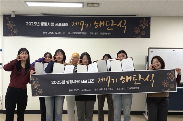 원주시 생명사랑 서포터즈 청년 주도 생명존중 문화 확산 이끈 6개월 활동 종료