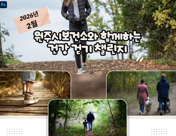 원주시보건소, 2월 건강 걷기 챌린지 진행