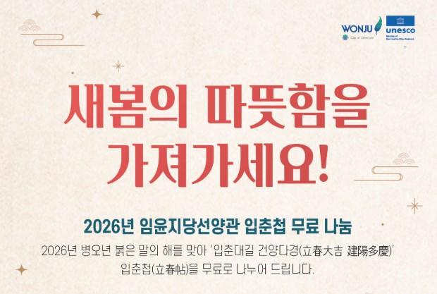 임윤지당선양관, 입춘첩 무료 나눔...“새봄의 따뜻함을 가져가세요!”